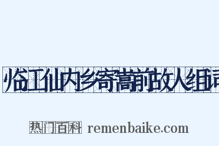 临江仙内乡寄嵩前故人组词是什么意思的图片